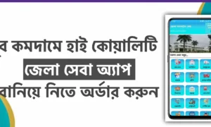 জেলা সেবা অ্যাপ SWB ফাইল